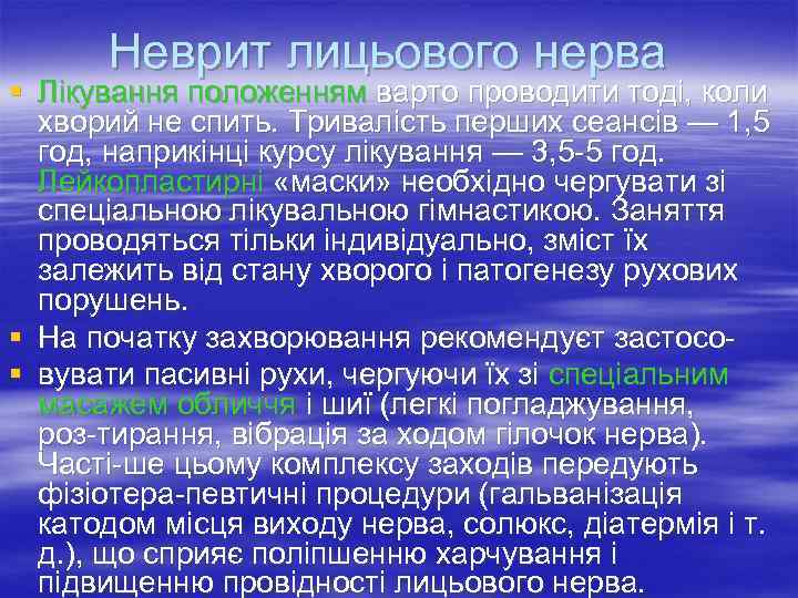  Неврит лицьового нерва § Лікування положенням варто проводити тоді, коли  хворий не