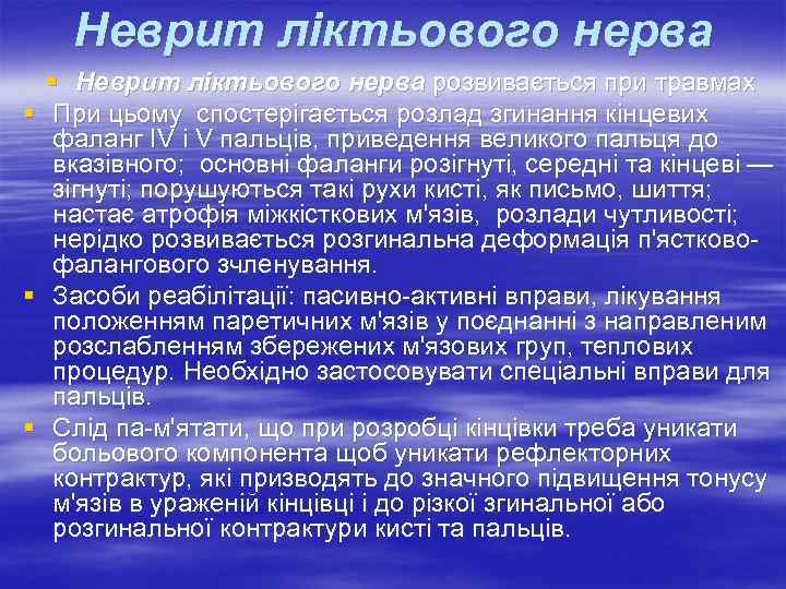  Неврит ліктьового нерва § Неврит ліктьового нерва розвивається при травмах §  При