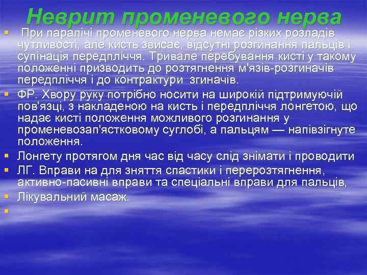   Неврит променевого нерва § При паралічі променевого нерва немає різких розладів 