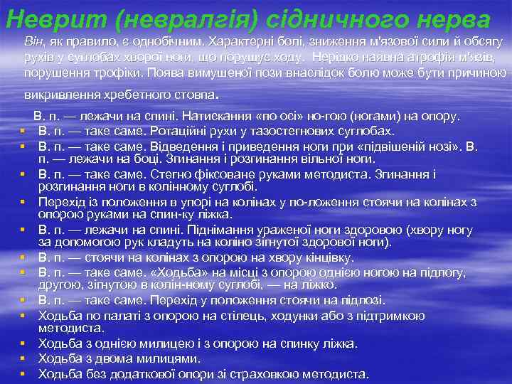 Неврит (невралгія) сідничного нерва Він, як правило, є однобічним. Характерні болі, зниження м'язової сили