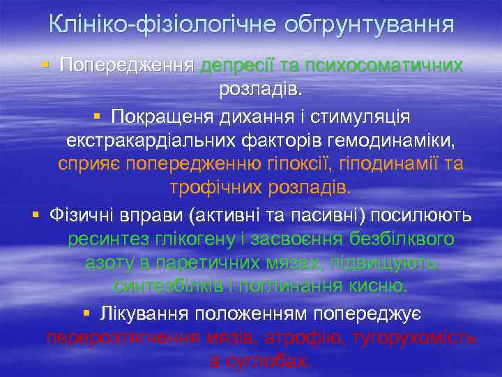  Клініко фізіологічне обгрунтування § Попередження депресії та психосоматичних     розладів.