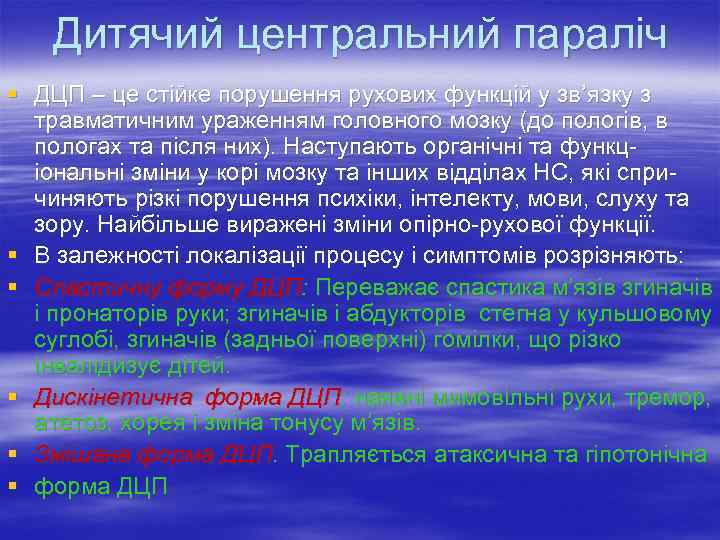   Дитячий центральний параліч § ДЦП – це стійке порушення рухових функцій у