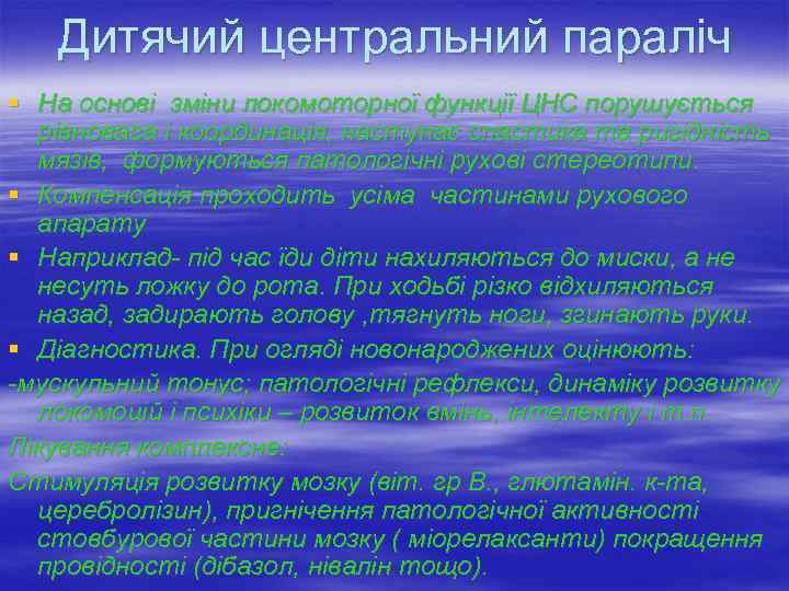   Дитячий центральний параліч § На основі зміни локомоторної функції ЦНС порушується 