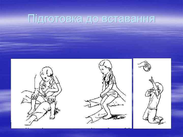 Підготовка до вставання 