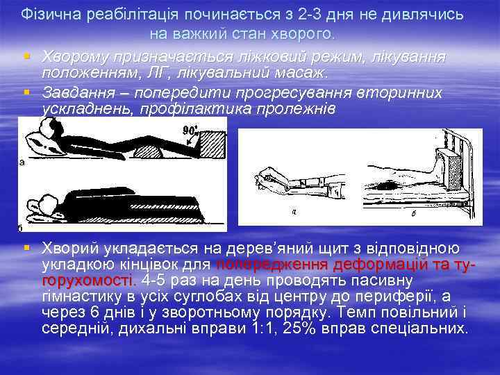 Фізична реабілітація починається з 2 3 дня не дивлячись   на важкий стан
