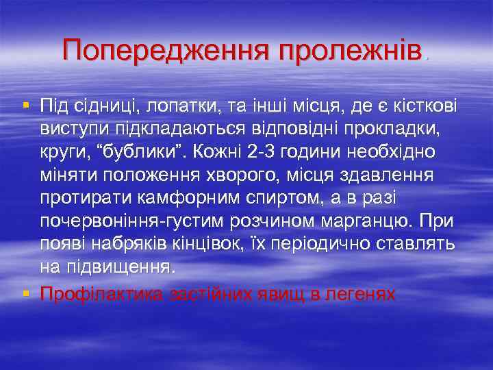   Попередження пролежнів. § Під сідниці, лопатки, та інші місця, де є кісткові
