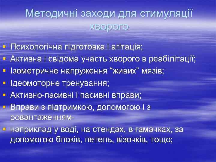  Методичні заходи для стимуляції   хворого § Психологічна підготовка і агітація; §