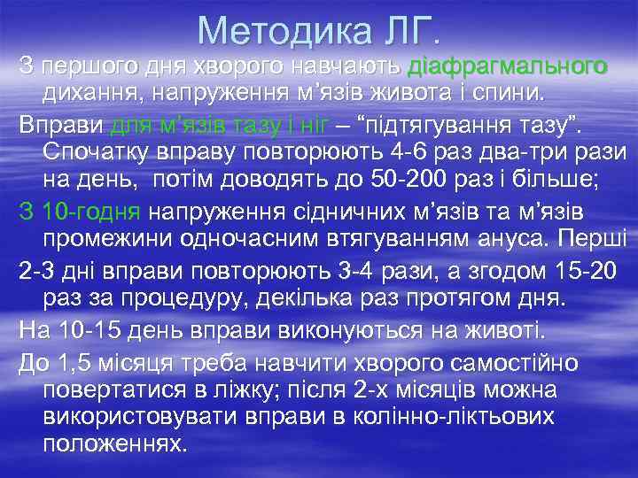    Методика ЛГ. З першого дня хворого навчають діафрагмального  дихання, напруження