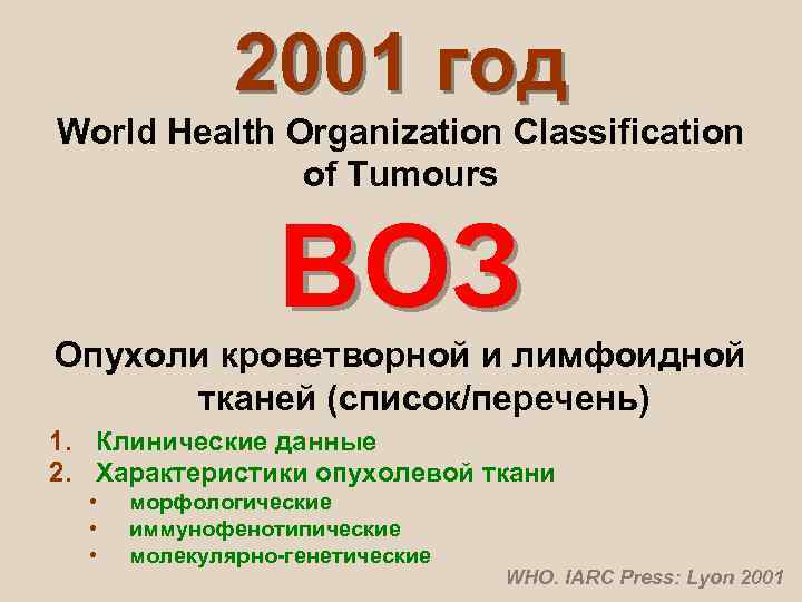    2001 год World Health Organization Classification    of Tumours