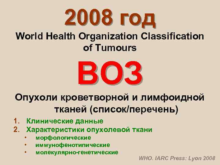    2008 год World Health Organization Classification    of Tumours