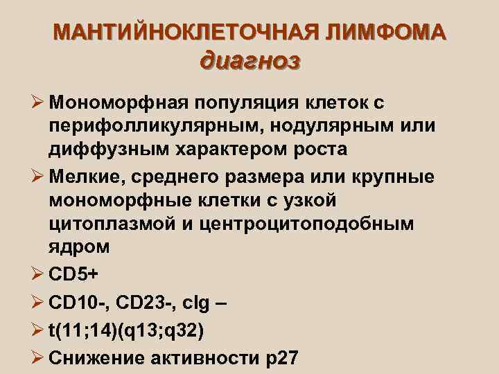  МАНТИЙНОКЛЕТОЧНАЯ ЛИМФОМА    диагноз Ø Мономорфная популяция клеток с  перифолликулярным,