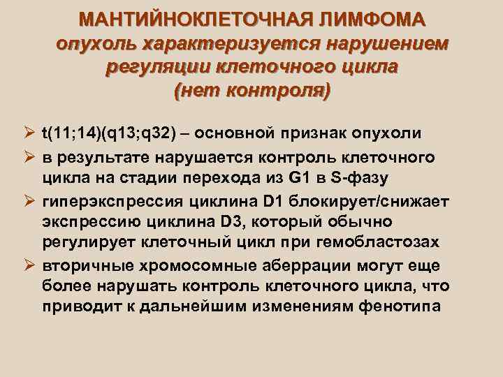  МАНТИЙНОКЛЕТОЧНАЯ ЛИМФОМА  опухоль характеризуется нарушением  регуляции клеточного цикла   