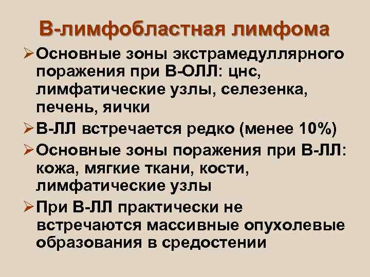  B-лимфобластная лимфома Ø Основные зоны экстрамедуллярного  поражения при В-ОЛЛ: цнс,  лимфатические