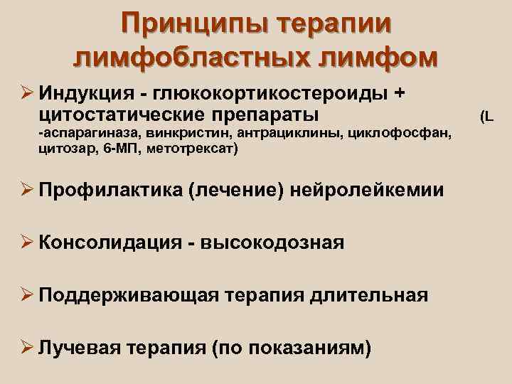   Принципы терапии лимфобластных лимфом Ø Индукция - глюкокортикостероиды +  цитостатические препараты