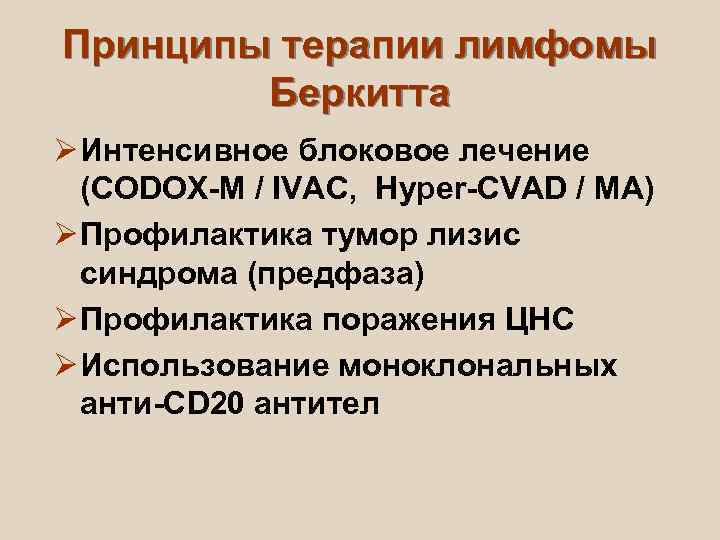 Принципы терапии лимфомы   Беркитта Ø Интенсивное блоковое лечение  (CODOX-M / IVAC,