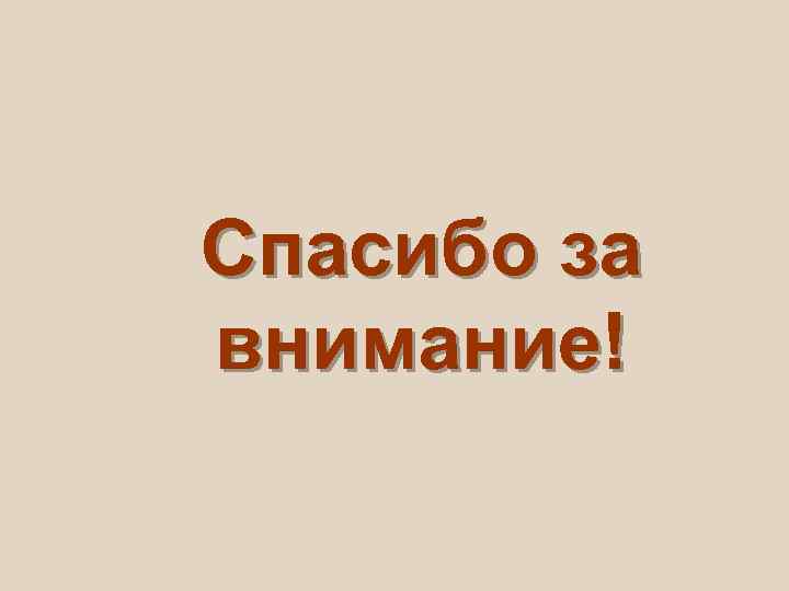 Спасибо за внимание! 