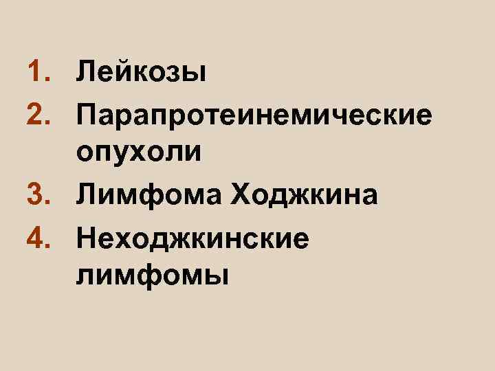 1. Лейкозы 2. Парапротеинемические  опухоли 3. Лимфома Ходжкина 4. Неходжкинские  лимфомы 