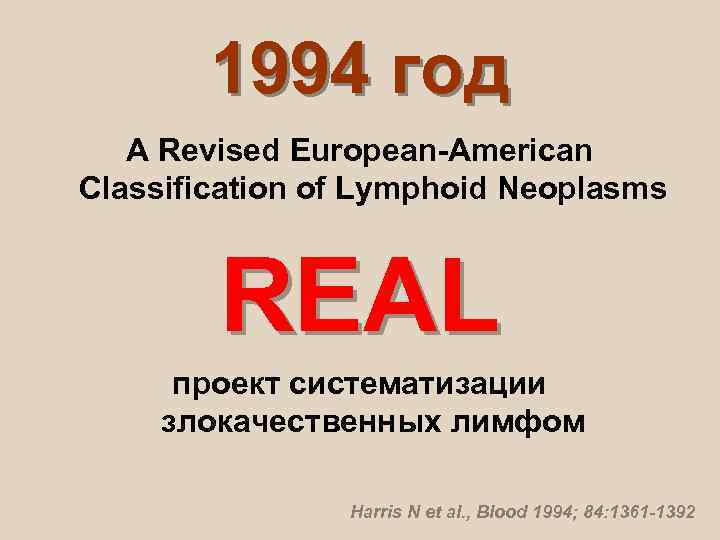   1994 год  A Revised European-American Classification of Lymphoid Neoplasms  REAL