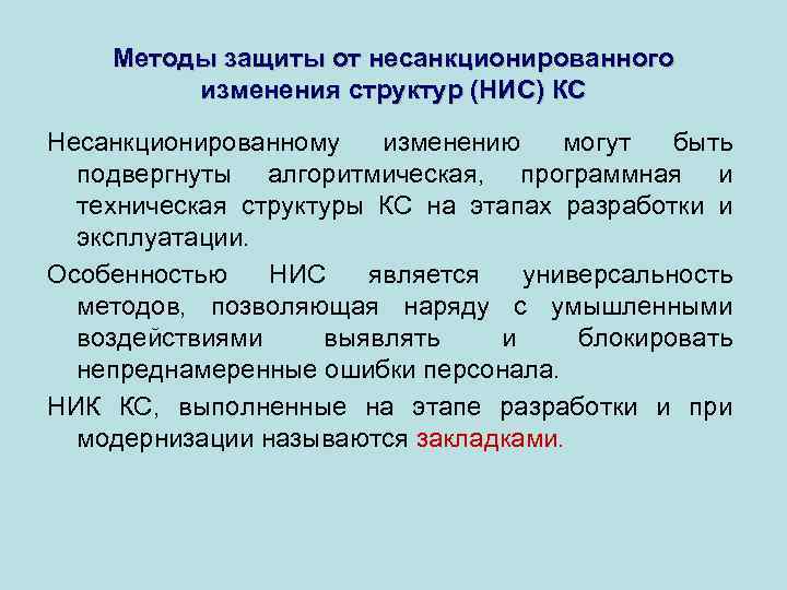   Методы защиты от несанкционированного   изменения структур (НИС) КС Несанкционированному 