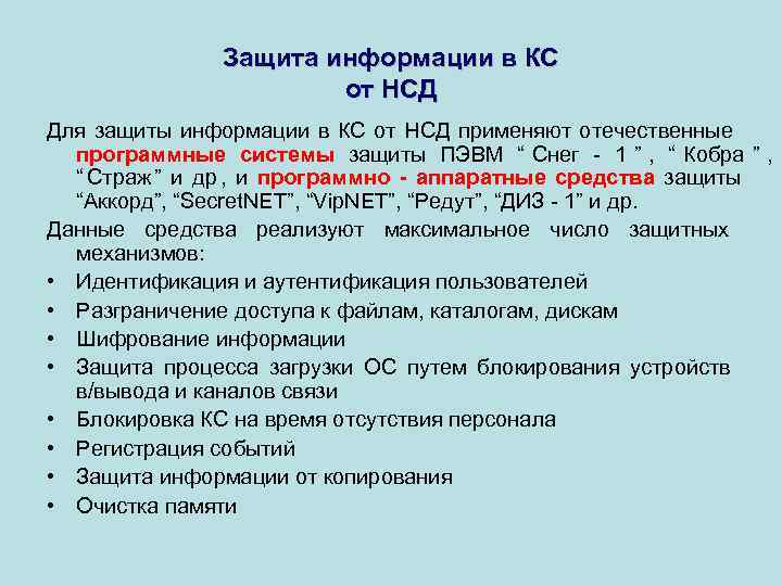    Защита информации в КС    от НСД Для защиты