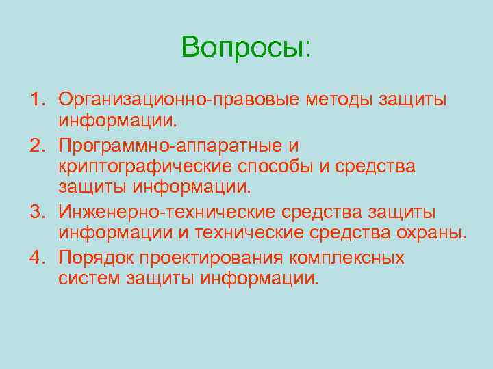     Вопросы: 1. Организационно-правовые методы защиты  информации. 2. Программно-аппаратные и