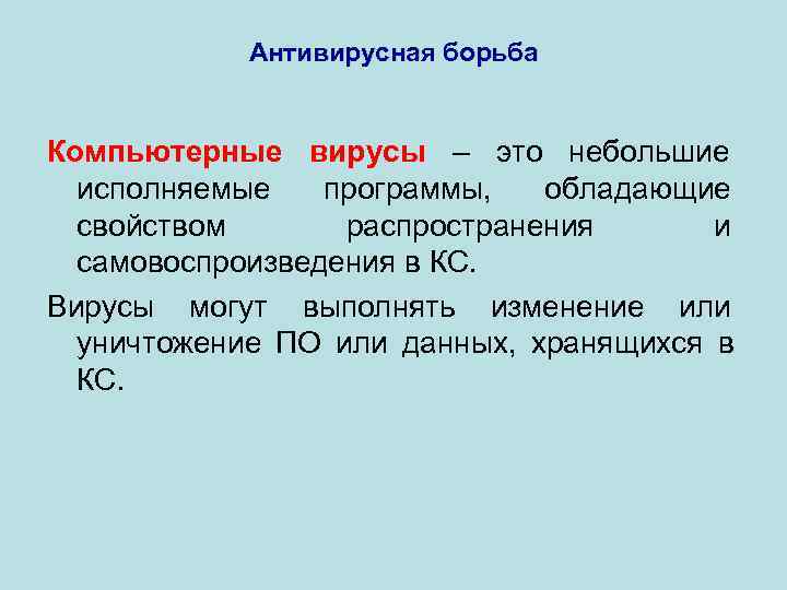  Антивирусная борьба  Компьютерные вирусы – это небольшие  исполняемые  программы,