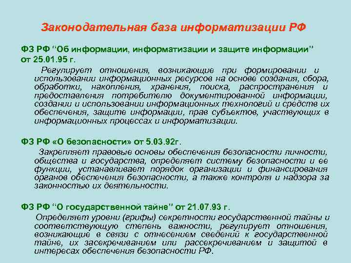   Законодательная база информатизации РФ ФЗ РФ “Об информации, информатизации и защите информации”
