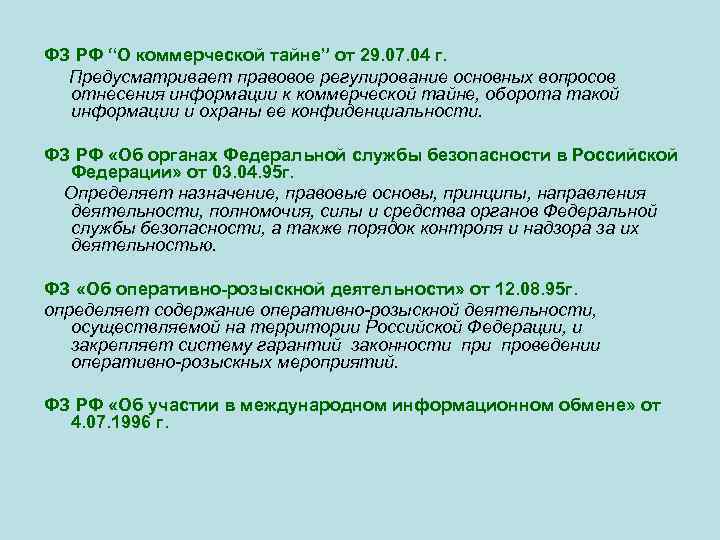 ФЗ РФ “О коммерческой тайне” от 29. 07. 04 г.  Предусматривает правовое регулирование