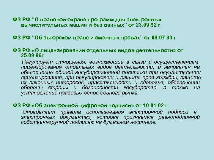 ФЗ РФ “О правовой охране программ для электронных  вычислительных машин и баз данных”