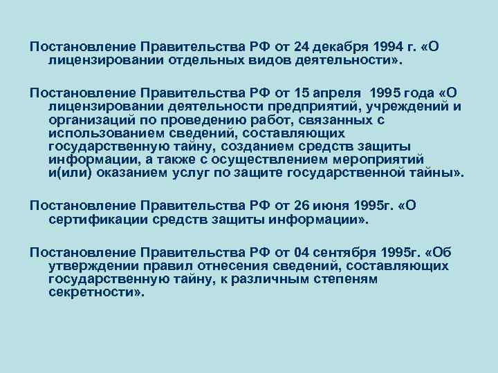 Постановление Правительства РФ от 24 декабря 1994 г.  «О  лицензировании отдельных видов
