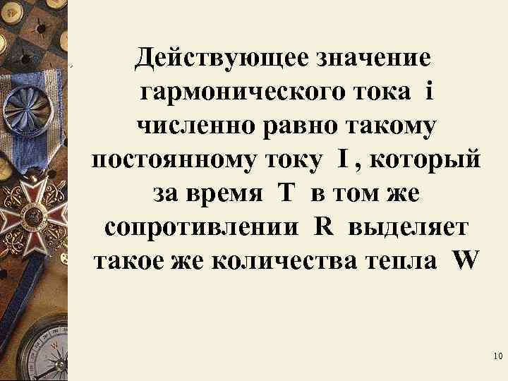 Действующее значение гармонического тока i численно равно такому постоянному току I Действующее значение гармонического тока i численно равно такому постоянному току I