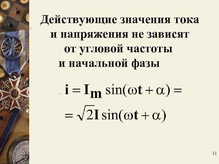 Действующие значения тока и напряжения не зависят от угловой частоты и начальной фазы Действующие значения тока и напряжения не зависят от угловой частоты и начальной фазы