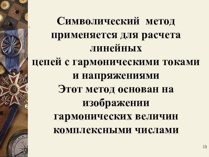Символический метод применяется для расчета линейных цепей с гармоническими токами Символический метод применяется для расчета линейных цепей с гармоническими токами