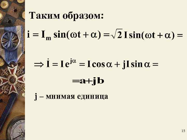 Таким образом: j – мнимая единица 15 Таким образом: j – мнимая единица 15
