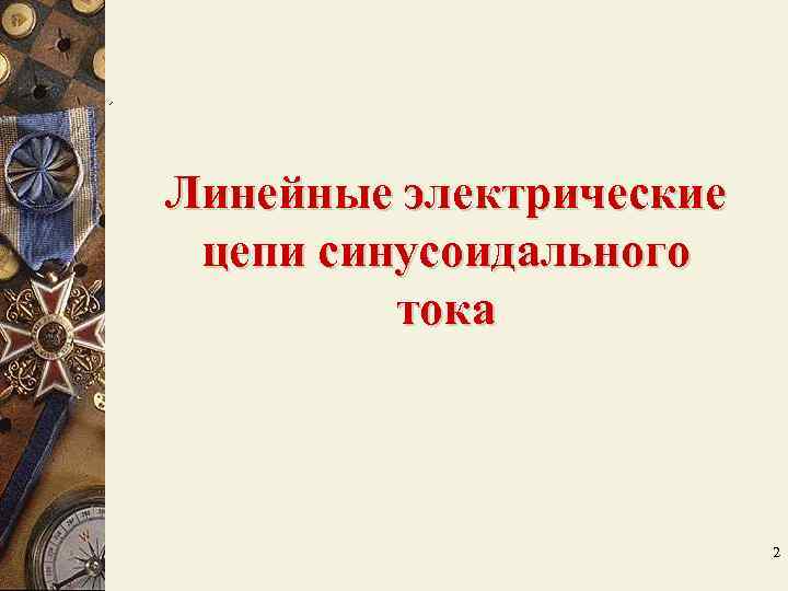 Линейные электрические цепи синусоидального тока 2 Линейные электрические цепи синусоидального тока 2