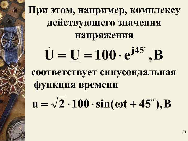 При этом, например, комплексу действующего значения напряжения соответствует синусоидальная функция При этом, например, комплексу действующего значения напряжения соответствует синусоидальная функция