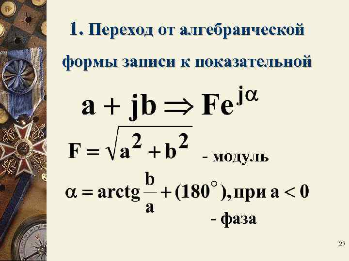 Перевести алгебраическую форму комплексного числа в тригонометрическую