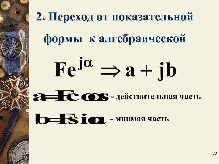 2. Переход от показательной формы к алгебраической - действительная часть 2. Переход от показательной формы к алгебраической - действительная часть