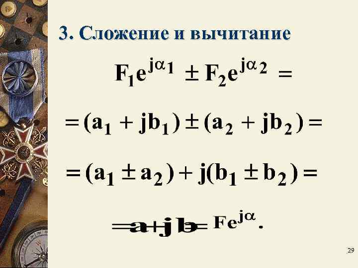 3. Сложение и вычитание 29 3. Сложение и вычитание 29