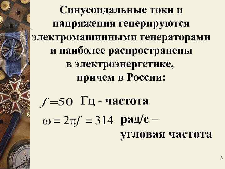 Синусоидальные токи и напряжения генерируются электромашинными генераторами и наиболее распространены в Синусоидальные токи и напряжения генерируются электромашинными генераторами и наиболее распространены в