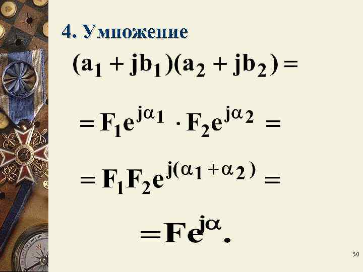 4. Умножение 30 4. Умножение 30