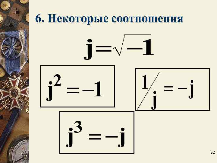 6. Некоторые соотношения 32 6. Некоторые соотношения 32