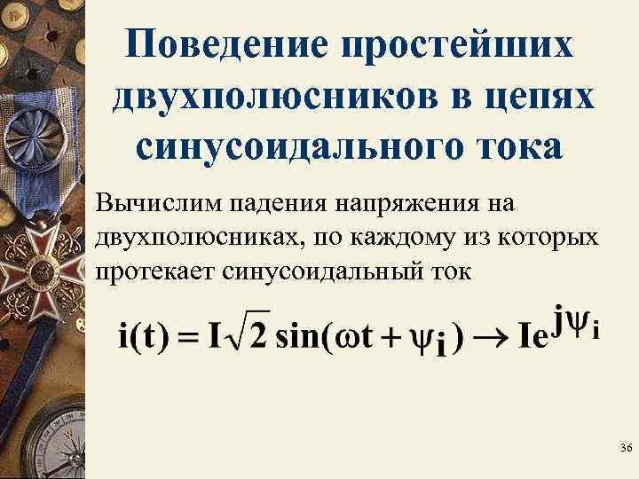 Поведение простейших двухполюсников в цепях синусоидального тока Вычислим падения напряжения на двухполюсниках, Поведение простейших двухполюсников в цепях синусоидального тока Вычислим падения напряжения на двухполюсниках,