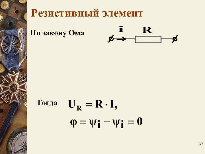 Резистивный элемент По закону Ома Тогда 37 Резистивный элемент По закону Ома Тогда 37