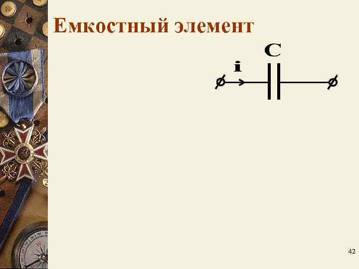 Емкостный элемент 42 Емкостный элемент 42