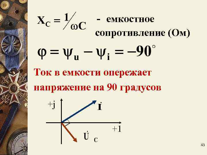 - емкостное сопротивление (Ом) Ток в емкости опережает напряжение - емкостное сопротивление (Ом) Ток в емкости опережает напряжение