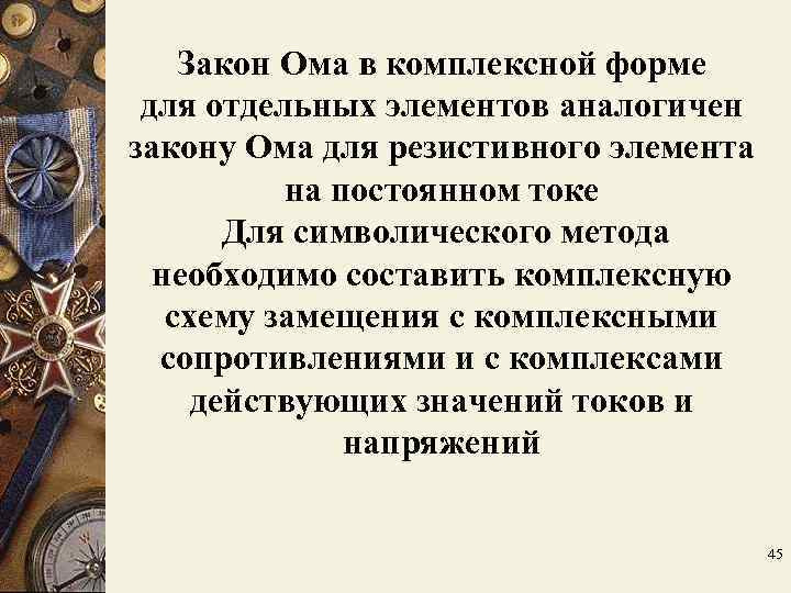 Закон Ома в комплексной форме для отдельных элементов аналогичен закону Ома для Закон Ома в комплексной форме для отдельных элементов аналогичен закону Ома для