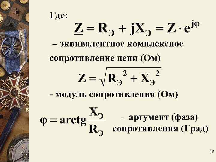 Где: – эквивалентное комплексное сопротивление цепи (Ом) - модуль сопротивления (Ом) Где: – эквивалентное комплексное сопротивление цепи (Ом) - модуль сопротивления (Ом)