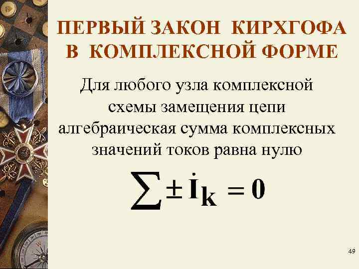 ПЕРВЫЙ ЗАКОН КИРХГОФА В КОМПЛЕКСНОЙ ФОРМЕ Для любого узла комплексной схемы замещения ПЕРВЫЙ ЗАКОН КИРХГОФА В КОМПЛЕКСНОЙ ФОРМЕ Для любого узла комплексной схемы замещения