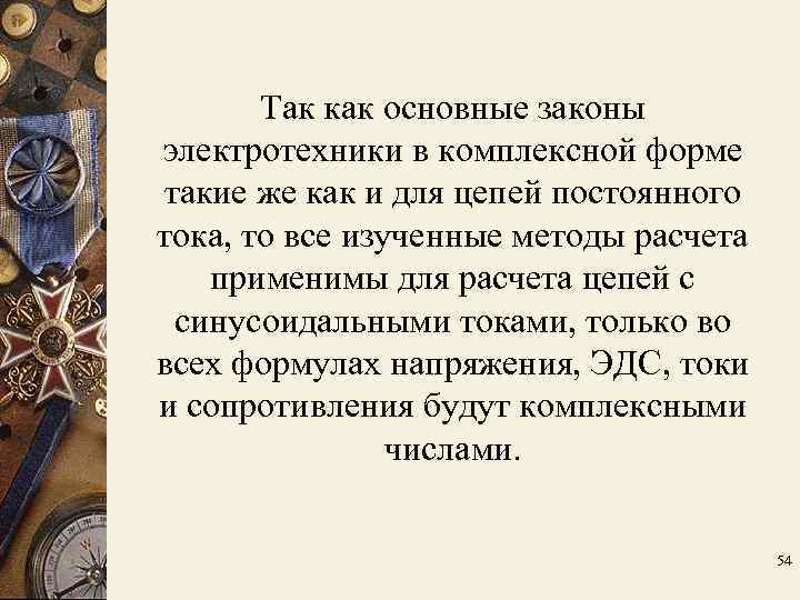 Так как основные законы электротехники в комплексной форме такие же как и Так как основные законы электротехники в комплексной форме такие же как и